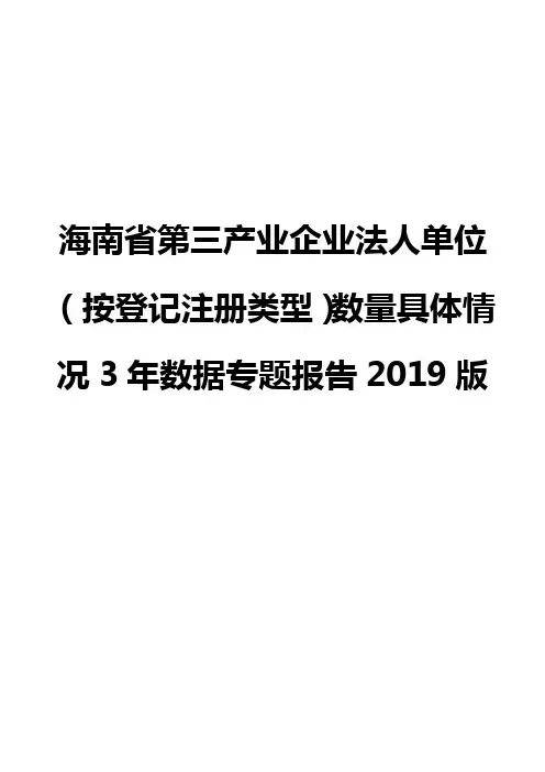 海南省第三产业企业法人单位(按登记注册类型)数量具体情况3年数据专题报告2019版