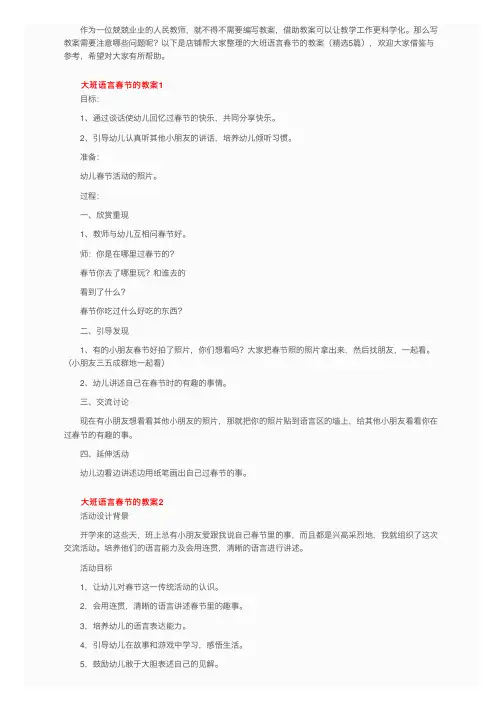 大班语言春节的教案（精选5篇）