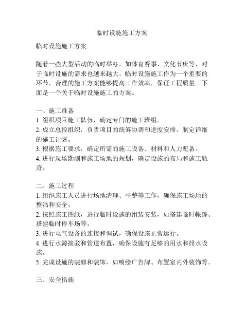 临时设施施工方案