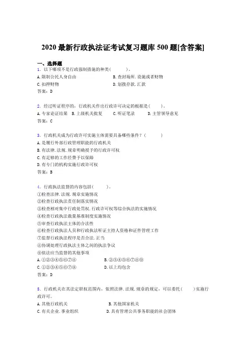 精选最新版2020行政执法证完整考题库500题(含答案)