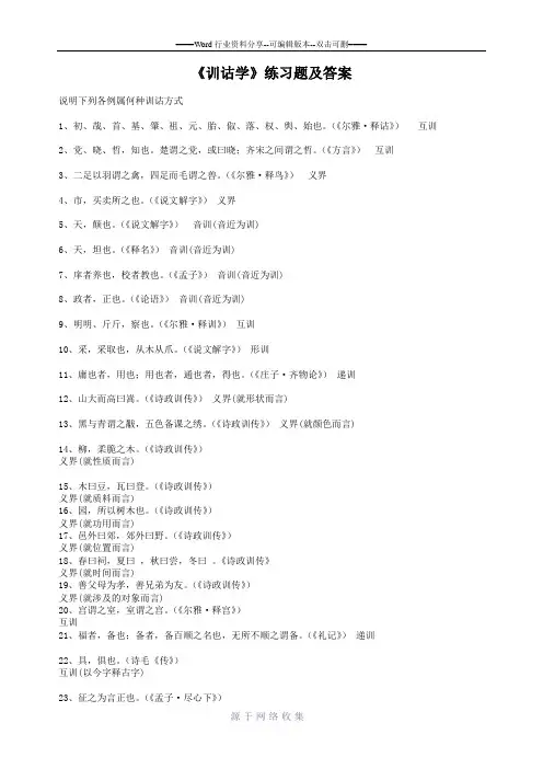 《训诂学》练习题及答案