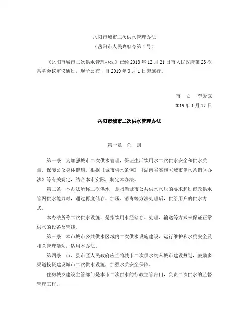 岳阳市城市二次供水管理办法