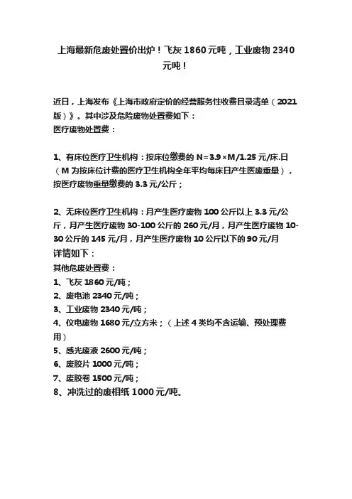 上海最新危废处置价出炉！飞灰1860元吨，工业废物2340元吨！