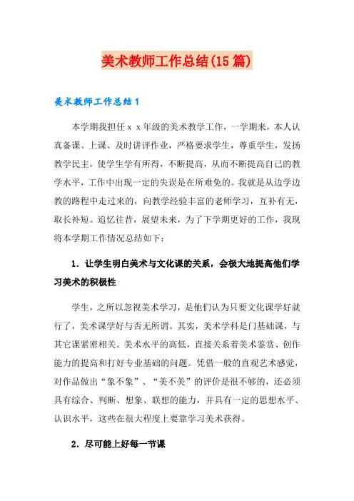 美术教师工作总结(15篇)
