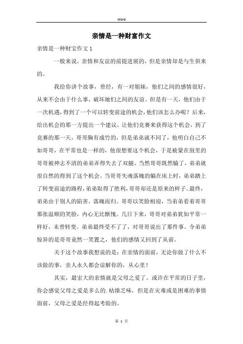亲情是一种财富作文