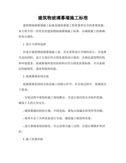 建筑物玻璃幕墙施工标准