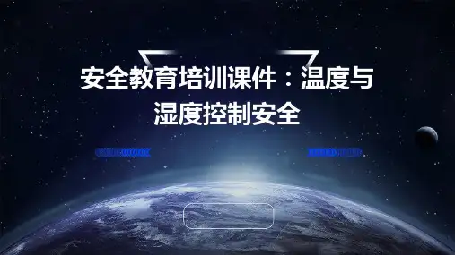 安全教育培训课件：温度与湿度控制安全