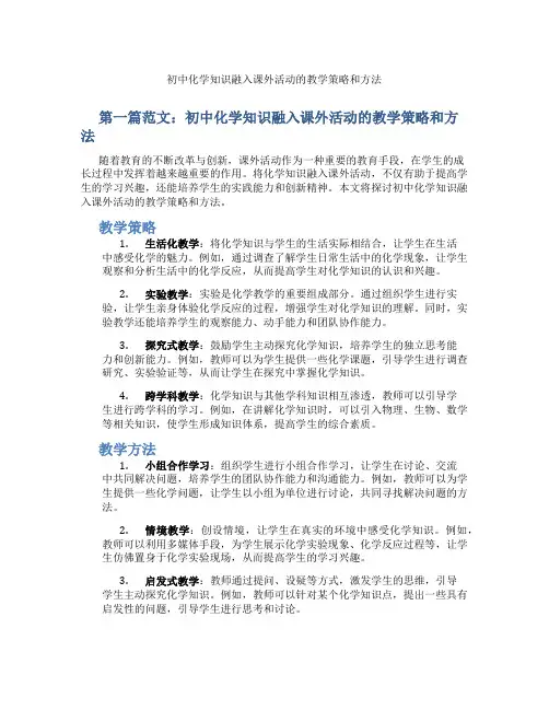 初中化学知识融入课外活动的教学策略和方法(含示范课课程设计、学科学习情况总结)