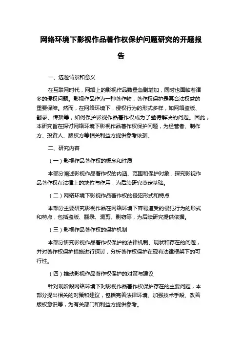 网络环境下影视作品著作权保护问题研究的开题报告
