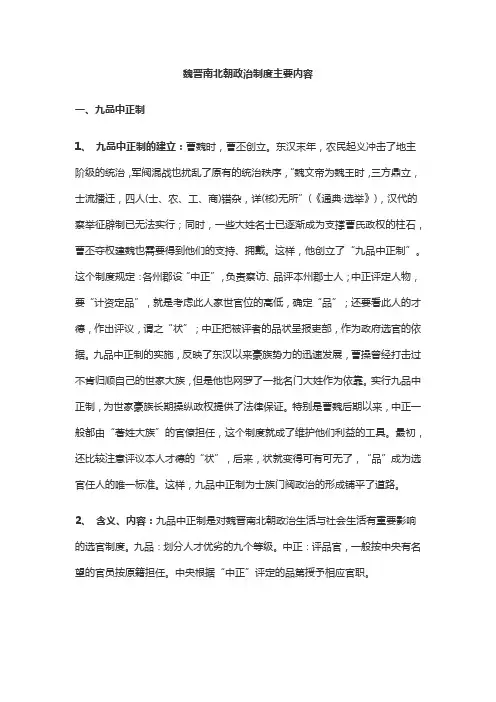 魏晋南北朝政治制度主要内容