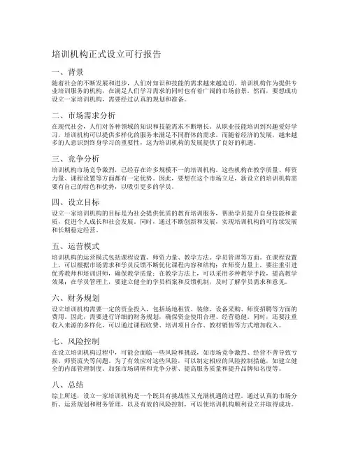 培训机构正式设立可行报告
