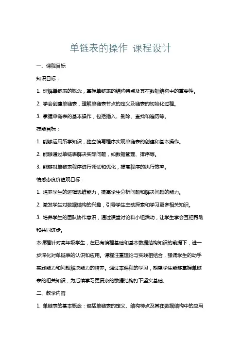 单链表的操作课程设计