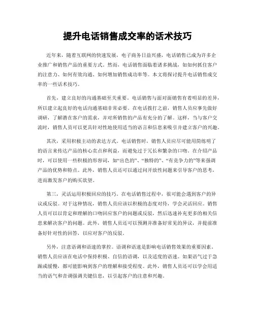 提升电话销售成交率的话术技巧