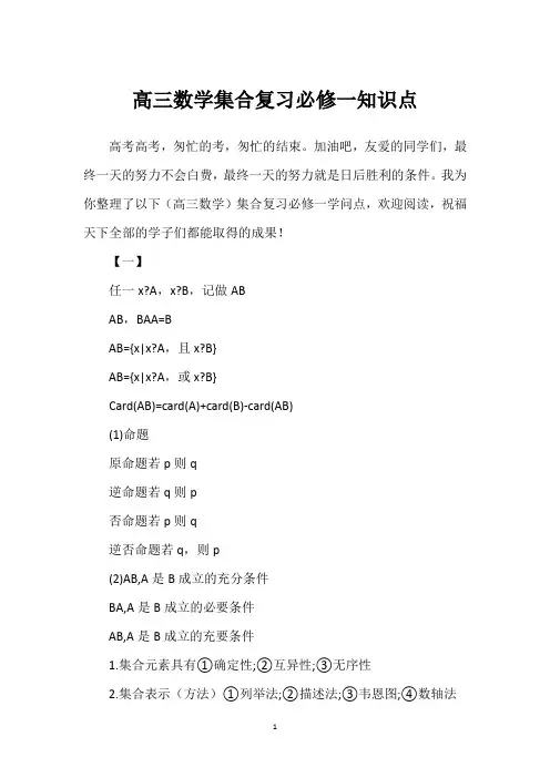 高三数学集合复习必修一知识点