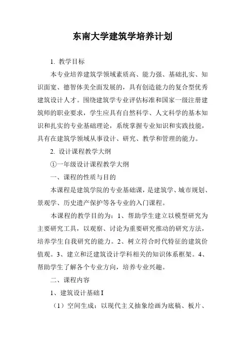 东南大学建筑学培养计划