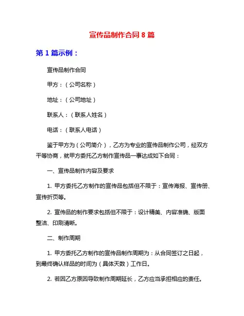 宣传品制作合同8篇