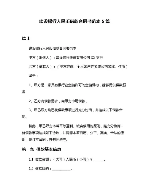 建设银行人民币借款合同书范本5篇