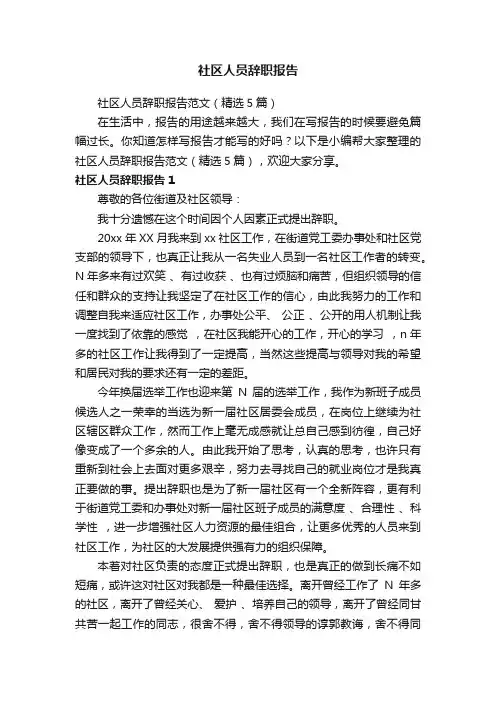 社区人员辞职报告范文（精选5篇）
