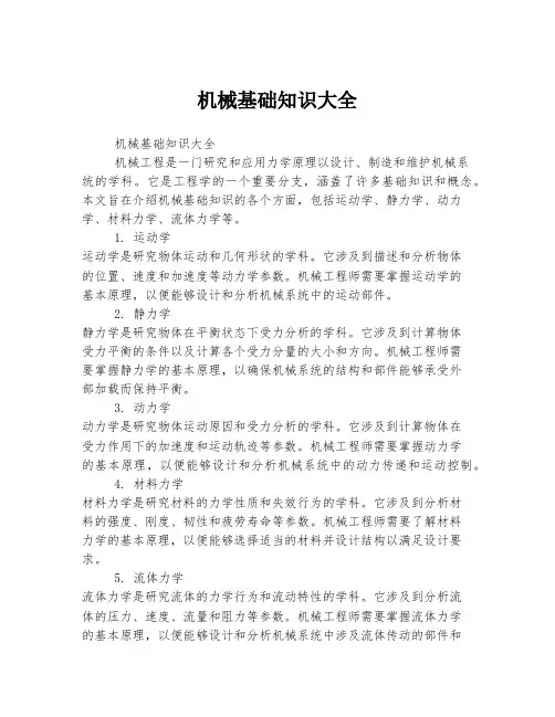 机械基础知识大全