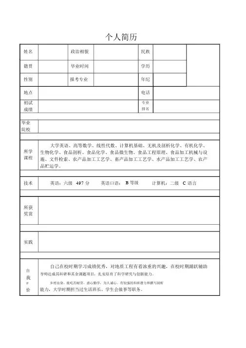 (完整word版)考研联系导师-个人简历及陈述