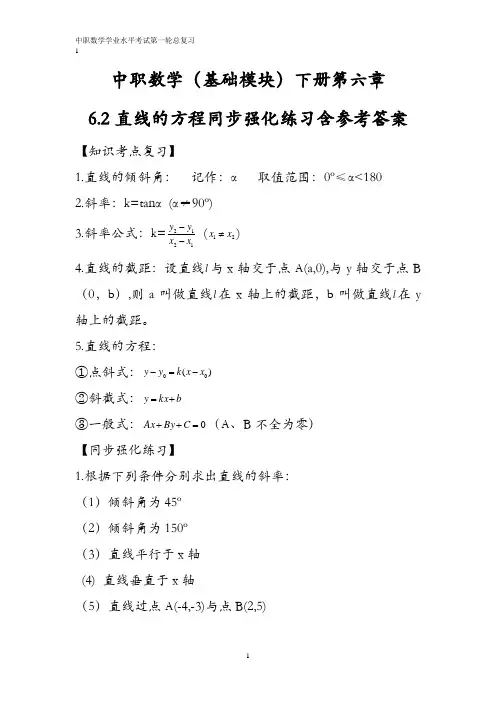 中职数学(基础模块)下册第六章6.2直线的方程同步强化练习含参考答案