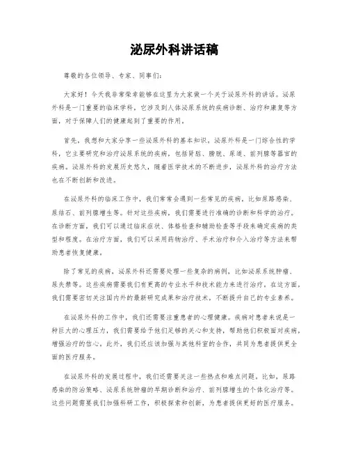 泌尿外科讲话稿