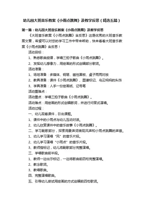 幼儿园大班音乐教案《小雨点跳舞》及教学反思（精选五篇）