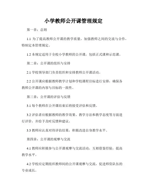 小学教师公开课管理规定