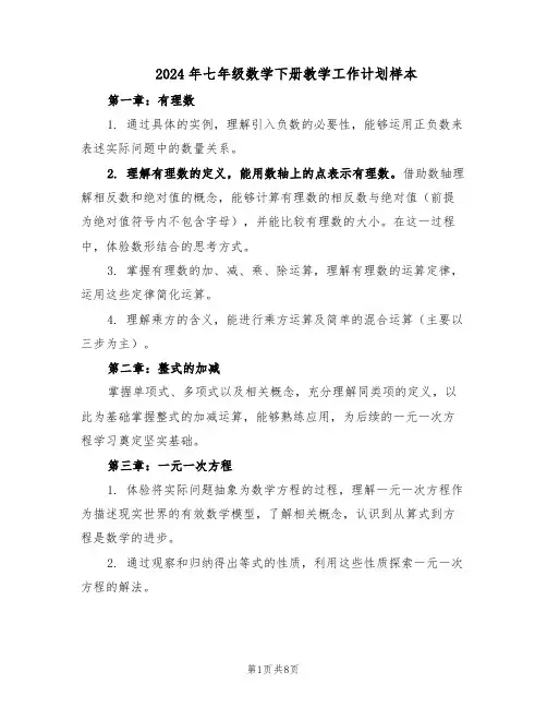 2024年七年级数学下册教学工作计划样本（3篇）