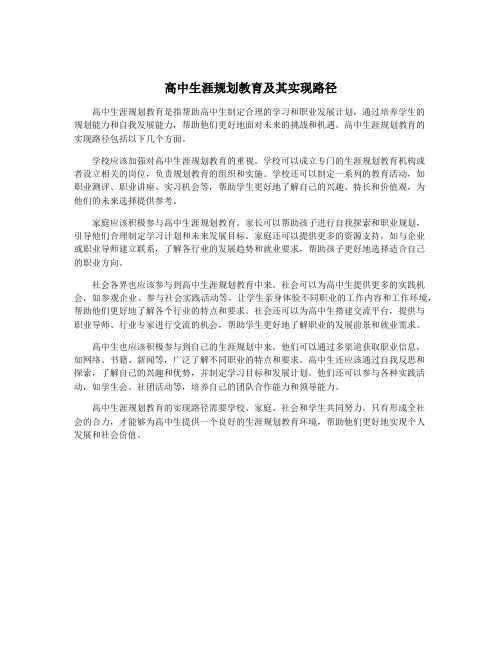 高中生涯规划教育及其实现路径