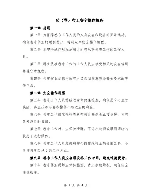 验(卷)布工安全操作规程