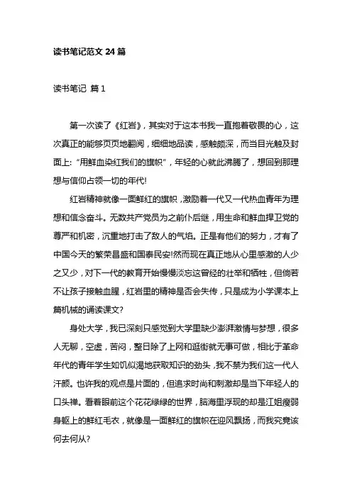读书笔记范文24篇
