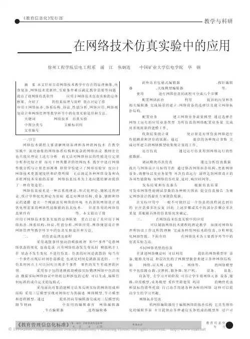 OPNET在网络技术仿真实验中的应用