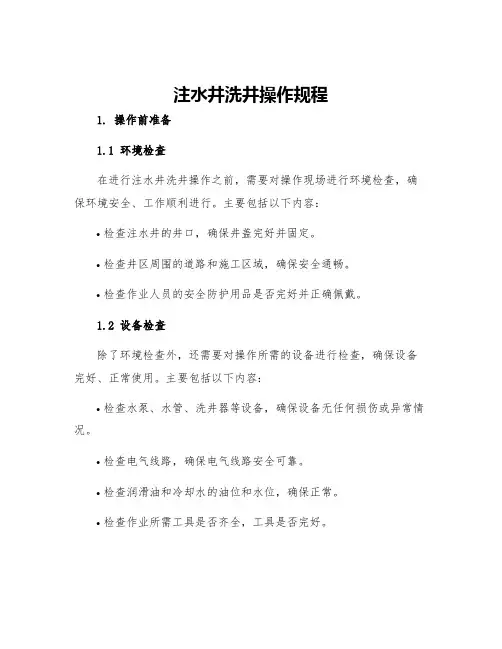 注水井洗井操作规程