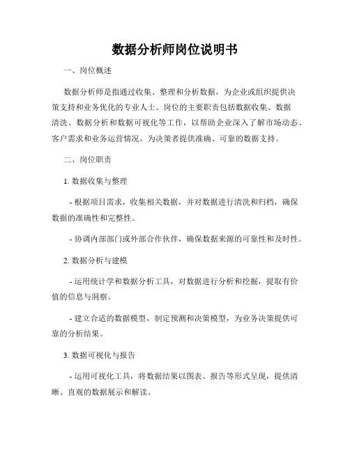数据分析师岗位说明书