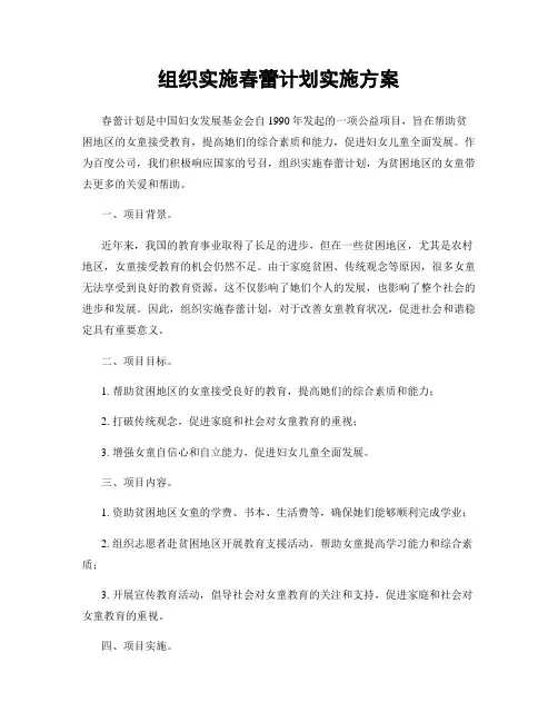 组织实施春蕾计划实施方案