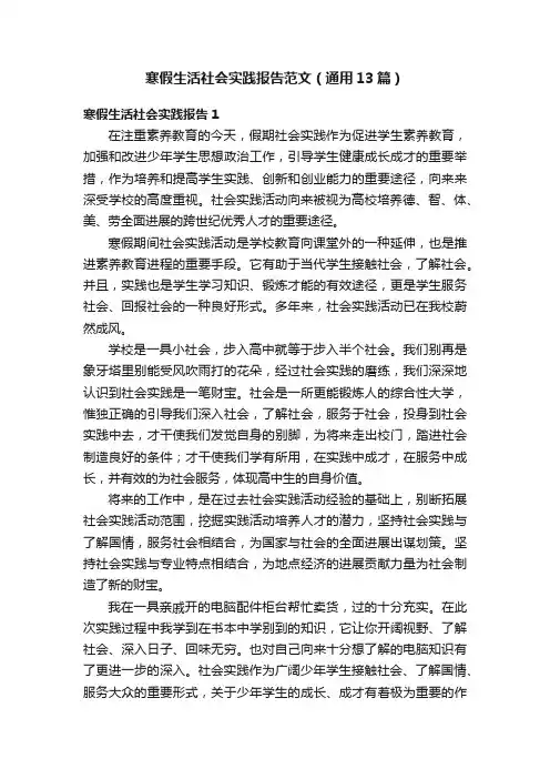 寒假生活社会实践报告范文（通用13篇）