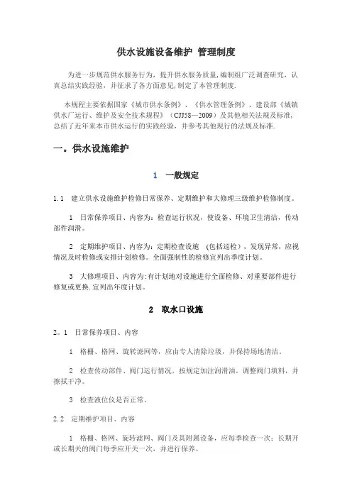 供水设施设备维护管理制度