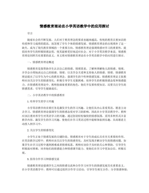 情感教育理论在小学英语教学中的应用探讨