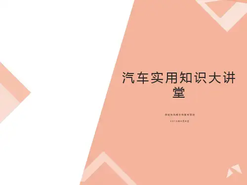 汽车实用知识大讲堂