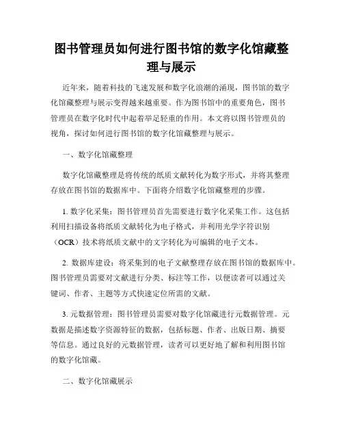 图书管理员如何进行图书馆的数字化馆藏整理与展示