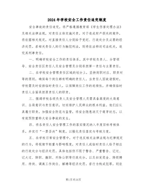 2024年学校安全工作责任追究制度（七篇）