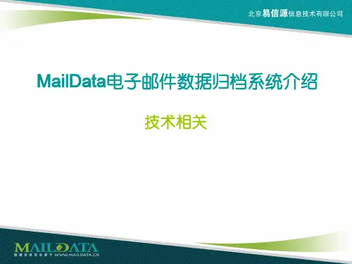 MailData邮件归档介绍(入职培训XXXX0810)