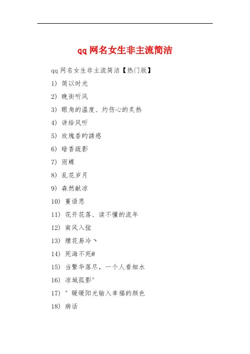 qq网名女生非主流简洁