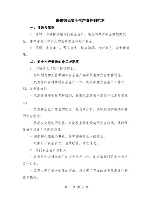 供销部长安全生产责任制范本