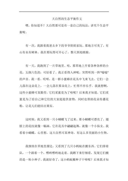 大自然的生态平衡作文