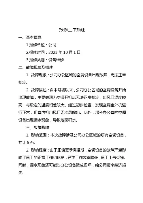 报修工单描述