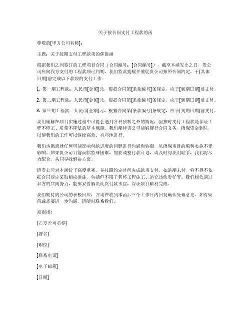 关于按合同支付工程款的函