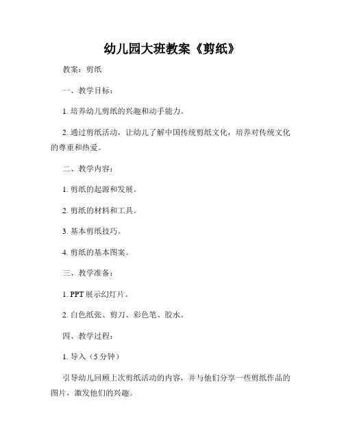 幼儿园大班教案《剪纸》