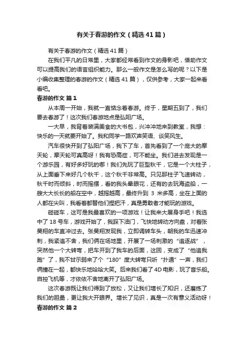 有关于春游的作文（精选41篇）